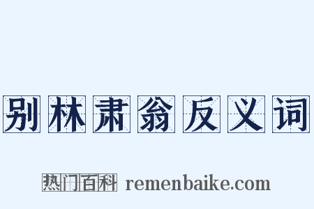 别林肃翁反义词是什么意思的图片